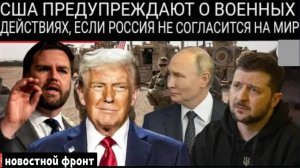 США угрожают Военными действиями, Если Россия откажется от Мирного соглашения.