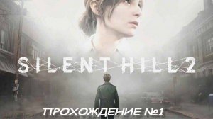 Silent Hill 2  Прохождение #1.