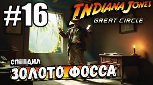 ТЕПЕРЬ Я ПРИ ДЕНЬГАХ, НО БЫЛО ПОТНО! ОБОКРАЛ ФОССА  В ► Indiana Jones and the Great Circle #16