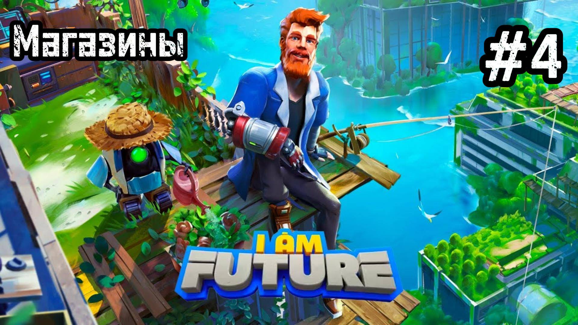 I Am Future: Cozy Apocalypse Survival #4 Новая область!