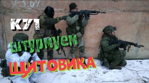 К71 штурмует щитовиков. Тренировка 09.02.2025.