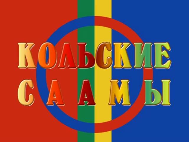 2005 - Кольские саамы