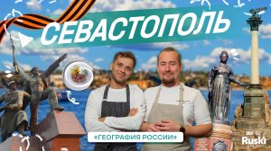 География России — гастро тревел-шоу. Путешествие в Крым. Город-герой Севастополь!