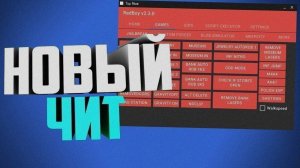 🍅 Скачай Чит для Roblox | БЕСПЛАТНЫЕ ЧИТЫ НА РОБЛОКС #роблокс #читы 🚀