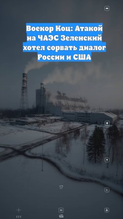 Воекор Коц: Атакой на ЧАЭС Зеленский хотел сорвать диалог России и США