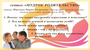 Семинар "Мудрое родительство" 2025 02 15_16:45