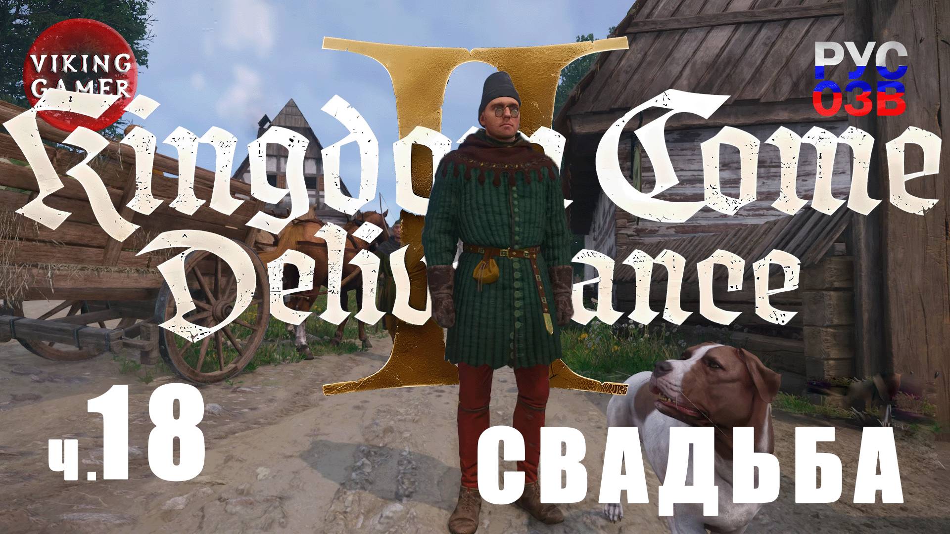 Свадьба, танцы, песни.   Kingdom Come: Deliverance II. Прохождение ч. 18