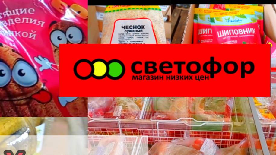 СВЕТОФОР🚦КУПИЛИ ВСЕ ПО СПИСКУ! Обзор продуктов и других товаров.