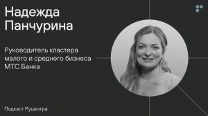 Подкаст Руцентра: Надежда Панчурина (МТС Банк). Как оставаться предпринимателем, работая в найме