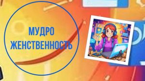 Мудроженственность