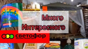 СВЕТОФОР Новинки Раскупят за минуту!❗️Обзор полочек магазина.Цены состав