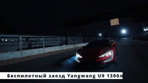 Беспилотный заезд Yangwang U9 1300л.с.