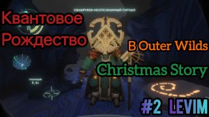 Квантовое Рождество #2 Outer Wilds Christmas Story