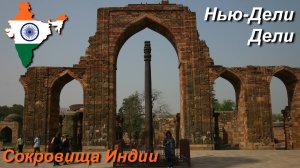 «Индийский махараджа». Часть 8/11. (Дели)