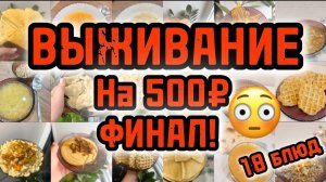 КАК МЫ ЖИВЁМ НА 500 РУБЛЕЙ НЕДЕЛЮ В 2025 ГОДУ ВДВОЕМ!!! ПРИГОТОВИЛИ 18 БЛЮД ЗА 500 РУБЛЕЙ!