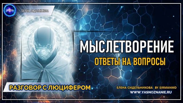 💥 Часть 49 I Мыслетворение. Ответы на вопросы  | РАЗГОВОР С ЛЮЦИФЕРОМ | СЕлена