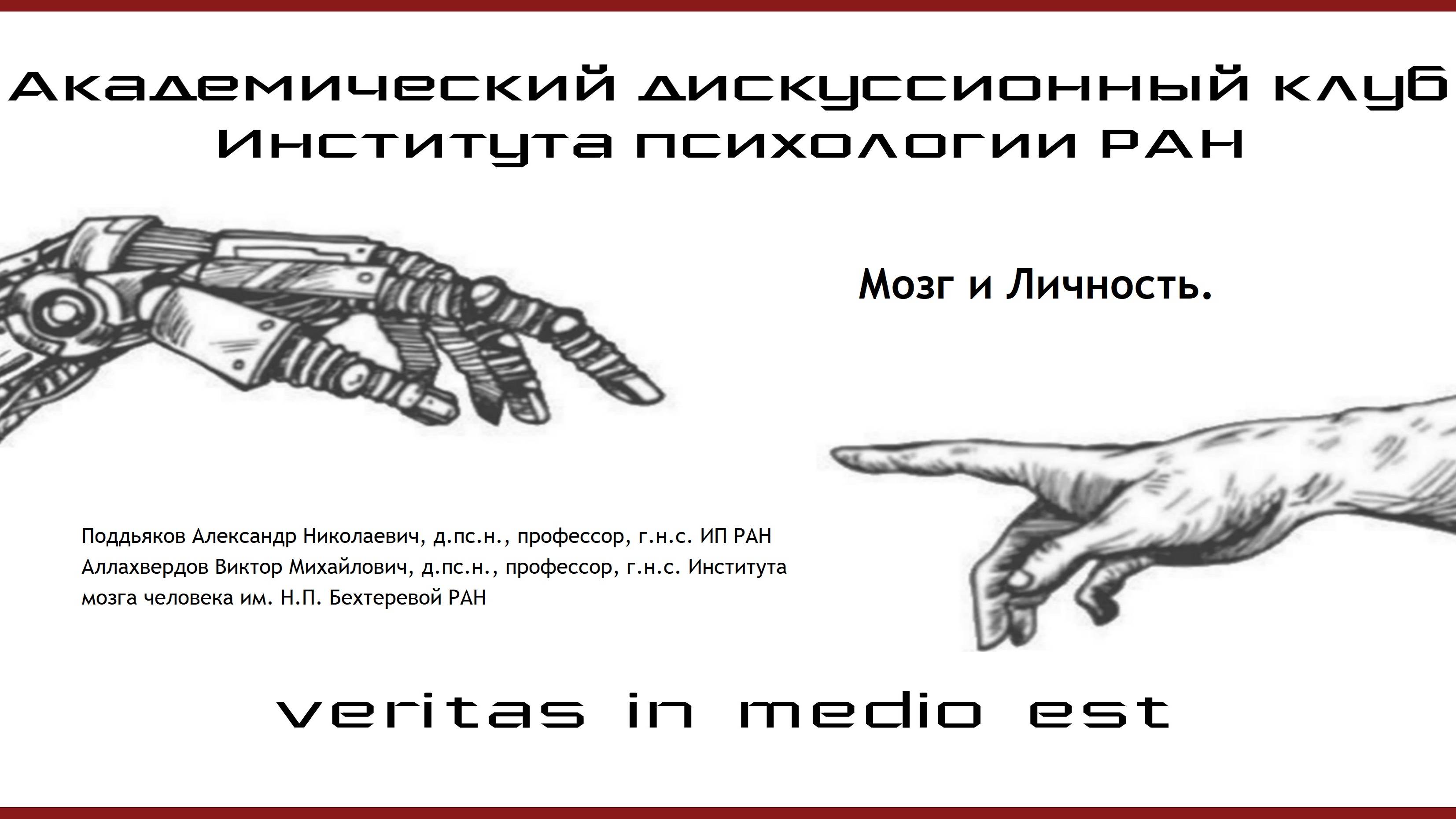 Мозг и Личность.
Поддьяков А.Н. ИПРАН 
Аллахвердов В.М. Институт мозга человека РАН