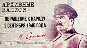 Сталин И.В. — Обращение к народу 2 сентября 1945 года