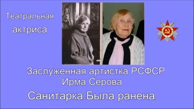 Актёры фронтовики.  операторы , писатели . сценаристы .