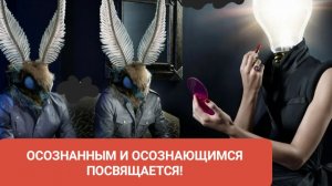ОСОЗНАННЫМ И ОСОЗНАЮЩИМСЯ ПОСВЯЩАЕТСЯ!