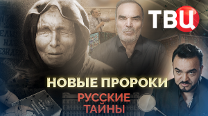 Русские тайны. Новые пророки. Документальный фильм ТВЦ