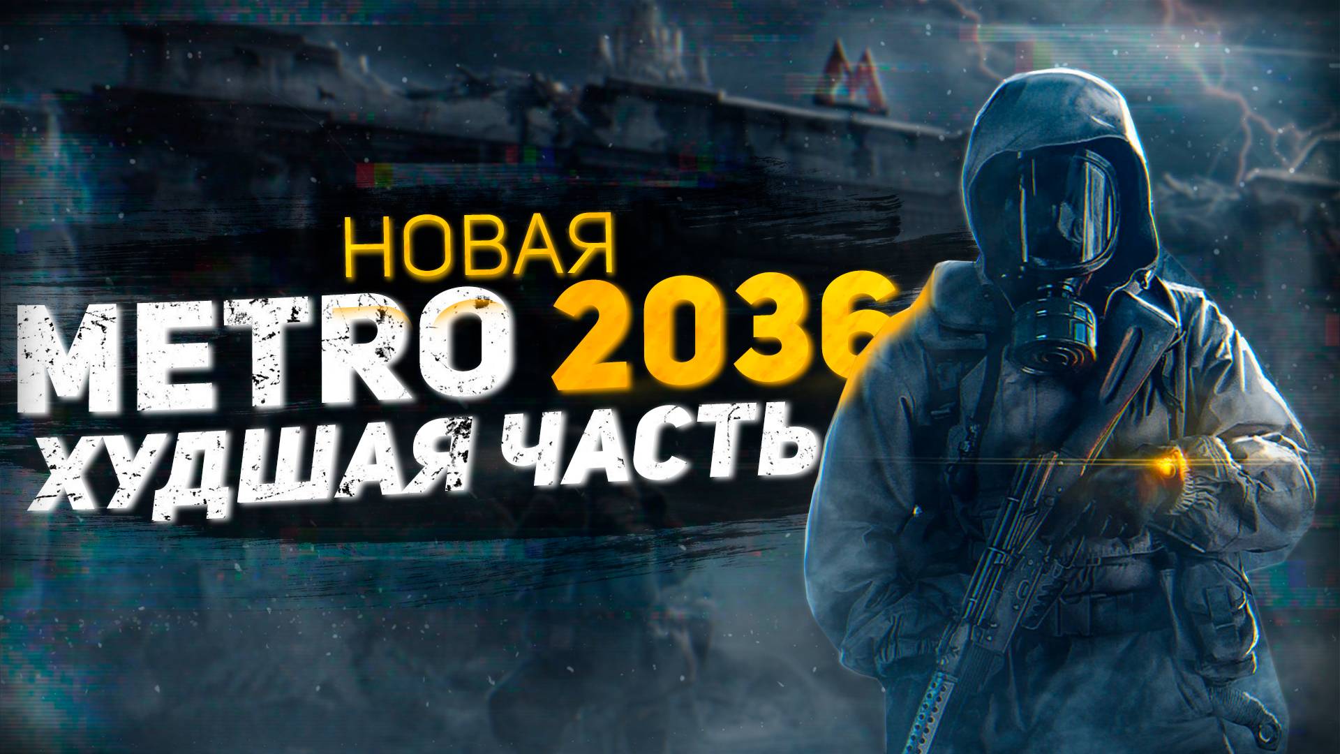 METRO 4 ХУДШАЯ ЧАСТЬ СЕРИИ METRO \ Metro 2033, last light, exodus