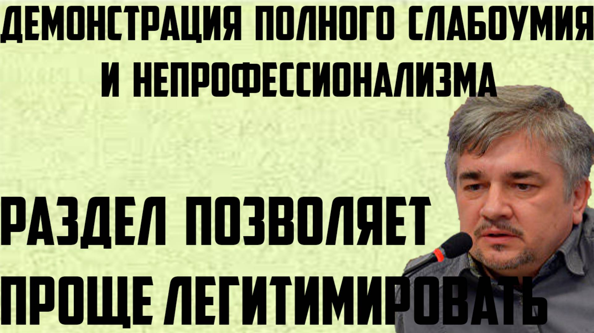 Ищенко: Демонстрация полного слабоумия и непрофессионализма. Раздел позволяет проще легитимировать.
