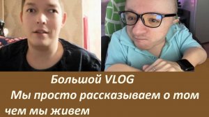 Первый VLOG Саши! / Рассказываем и показываем что у нас происходит на данный момент в жизни