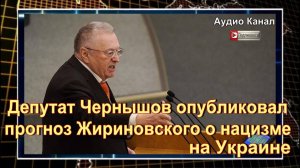 Депутат Чернышов опубликовал прогноз Жириновского о нацизме на Украине