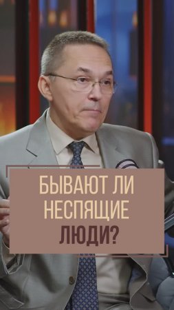 Бывают ли неспящие люди? Роман Бузунов