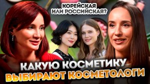 Ретинол, ботокс, корейская косметика: что реально работает? Разбираем мифы и факты с КОСМЕТОЛОГОМ!