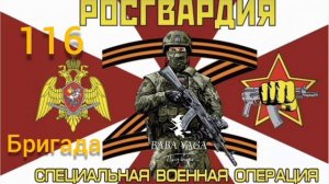 новая песня 116 бригада Росгвардии от Baba Yaga