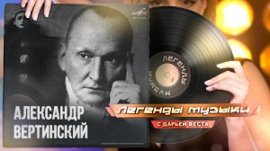 Александр Вертинский