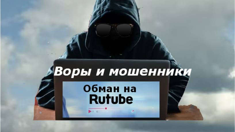 Воры и мошенники на RUTUBE смотреть онлайн