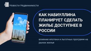 Как Набиуллина планирует сделать жилье доступнее в России