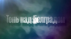 Тизер. Тень над Белградом.