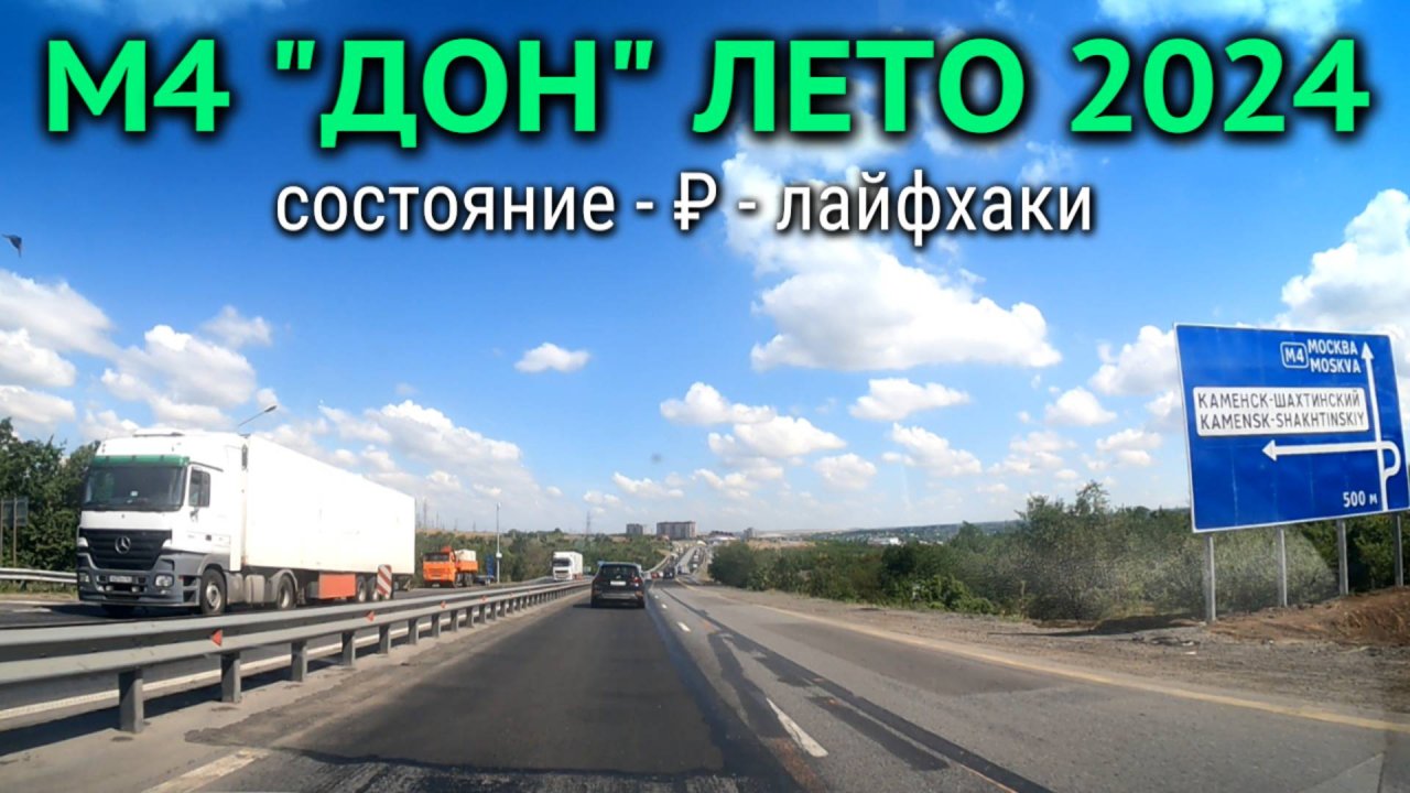 Всё о дороге к морю по М4 «Дон» в летний сезон 2024 года: особенности и полезные советы