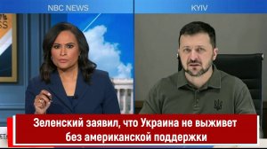 Зеленский заявил, что Украина не выживет без американской поддержки