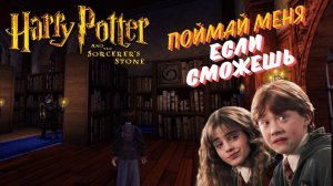 Игра детства ► Гарри Поттер и Философский камень (игра) ►ч.7 ► ПОЙМАЙ МЕНЯ ЕСЛИ СМОЖЕШЬ