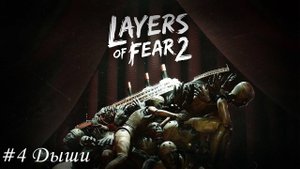 Layers of fear 2 Прохождение #4 Дыши