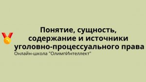 Понятие, сущность, содержание и источники уголовно-процессуального права