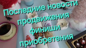 Новости о продвижениях, финишах и приобретения #вышивкакрестиком