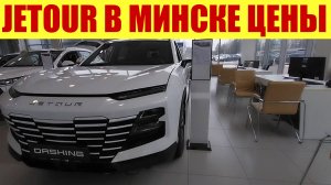 JETOUR В МИНСКЕ! ТОЛПЫ ЛЮДЕЙ!😎💪 А сколько стоит? 🤔