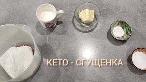 Готовим КЕТО-СГУЩЕНКУ