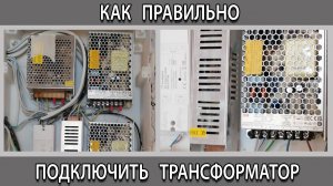 Как правильно подключить трансформатор для светодиодной ленты 12 вольт чтобы не перегорел
