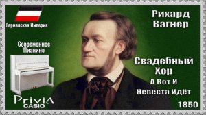 Рихард Вагнер. Свадебный хор. 1850г. Современное Пианино