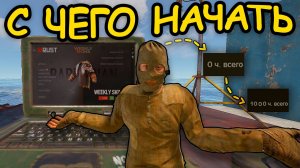 КАК НАЧАТЬ ИГРАТЬ В RUST | Мой друг первый раз зашел в #rust | #rustybaste #гайд #baste