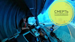 Смерть грузоперевозок