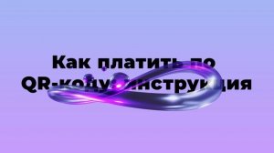 Как платить по QR-коду: инструкция