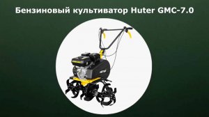 Бензиновый культиватор Huter GMC-7.0